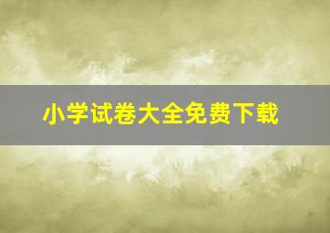 小学试卷大全免费下载