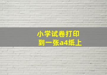 小学试卷打印到一张a4纸上