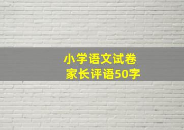 小学语文试卷家长评语50字