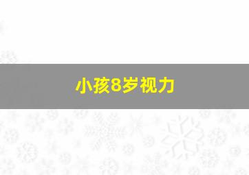 小孩8岁视力