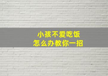 小孩不爱吃饭怎么办教你一招