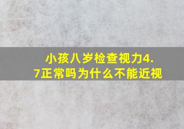 小孩八岁检查视力4.7正常吗为什么不能近视