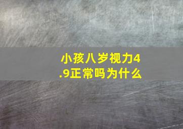 小孩八岁视力4.9正常吗为什么