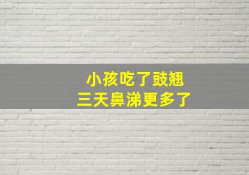 小孩吃了豉翘三天鼻涕更多了