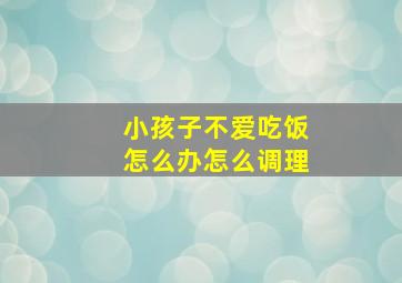 小孩子不爱吃饭怎么办怎么调理