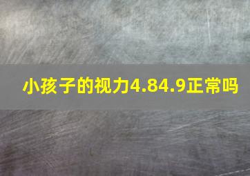 小孩子的视力4.84.9正常吗