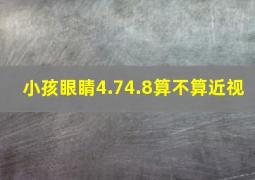 小孩眼睛4.74.8算不算近视