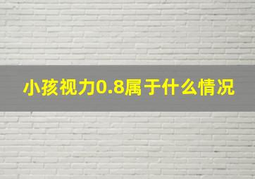 小孩视力0.8属于什么情况