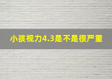 小孩视力4.3是不是很严重