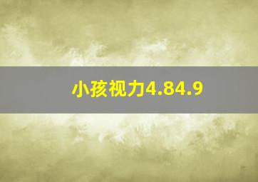 小孩视力4.84.9