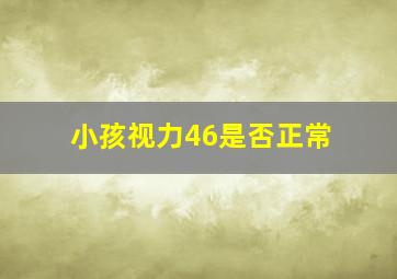 小孩视力46是否正常