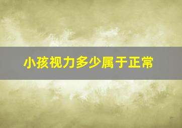 小孩视力多少属于正常