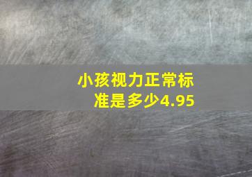 小孩视力正常标准是多少4.95