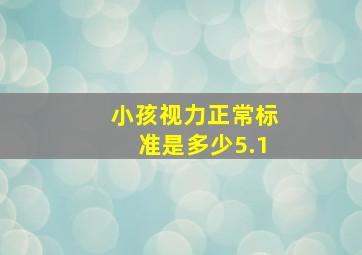 小孩视力正常标准是多少5.1