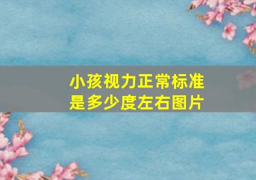 小孩视力正常标准是多少度左右图片