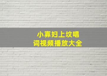 小寡妇上坟唱词视频播放大全