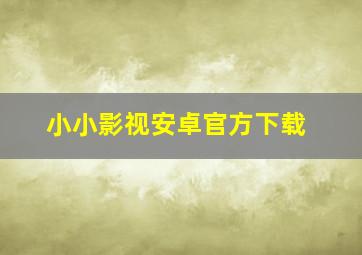 小小影视安卓官方下载