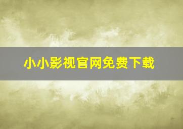 小小影视官网免费下载