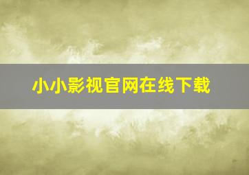 小小影视官网在线下载