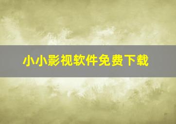 小小影视软件免费下载