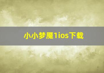 小小梦魇1ios下载