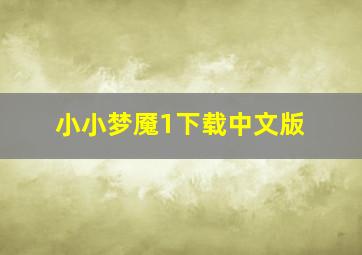 小小梦魇1下载中文版