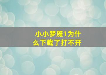 小小梦魇1为什么下载了打不开