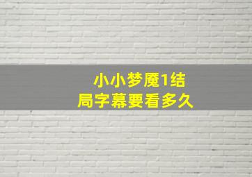 小小梦魇1结局字幕要看多久