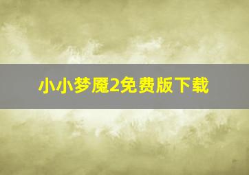 小小梦魇2免费版下载