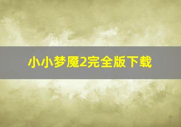 小小梦魇2完全版下载