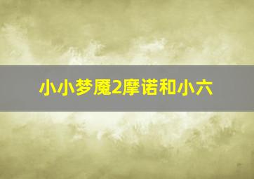 小小梦魇2摩诺和小六