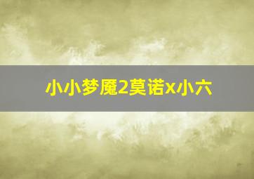 小小梦魇2莫诺x小六