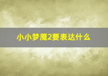 小小梦魇2要表达什么