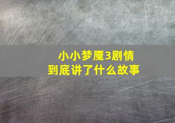 小小梦魇3剧情到底讲了什么故事