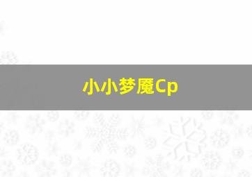 小小梦魇Cp