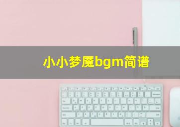 小小梦魇bgm简谱