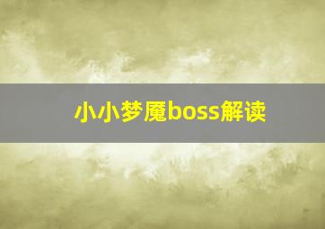 小小梦魇boss解读