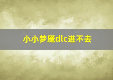 小小梦魇dlc进不去