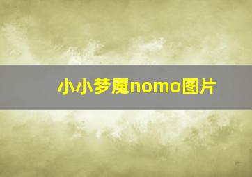 小小梦魇nomo图片