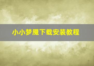 小小梦魇下载安装教程