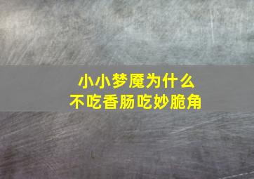 小小梦魇为什么不吃香肠吃妙脆角