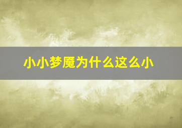 小小梦魇为什么这么小