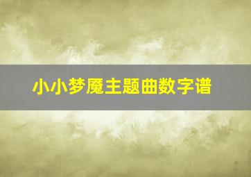 小小梦魇主题曲数字谱