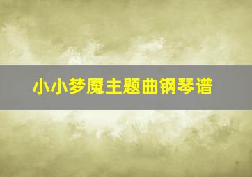 小小梦魇主题曲钢琴谱