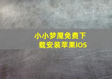 小小梦魇免费下载安装苹果iOS