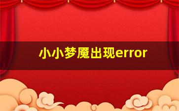 小小梦魇出现error