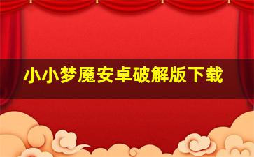 小小梦魇安卓破解版下载