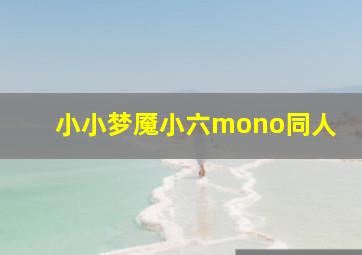 小小梦魇小六mono同人