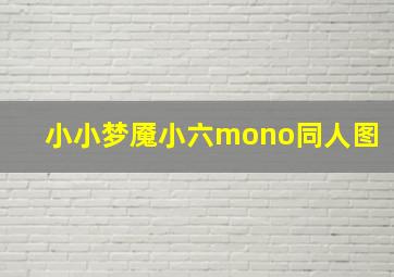 小小梦魇小六mono同人图