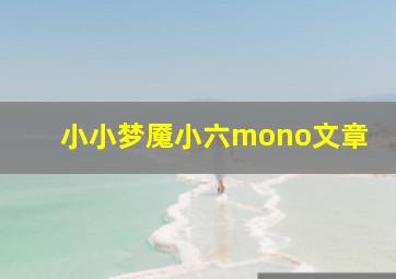 小小梦魇小六mono文章